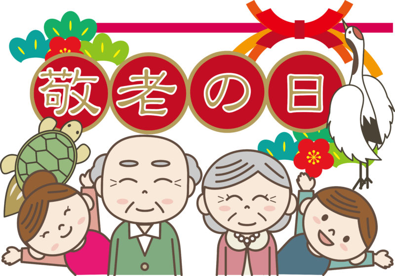 敬老の日は何故9月?プレゼントの相場とNG・おすすめの過ごし方 | ひらめきと思いつき